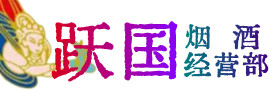 金城江区烟酒回收:茅台酒,酒瓶,洋酒,名酒,冬虫夏草,老酒,金城江区跃国烟酒经营部
