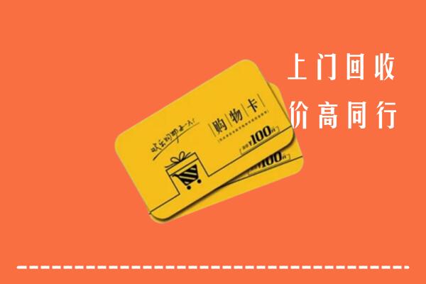 金城江区高价回收购物卡